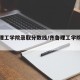 齐鲁理工学院录取分数线/齐鲁理工学院录取结果