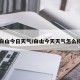 白山今日天气/白山今天天气怎么样