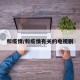 和疫情/和疫情有关的电视剧