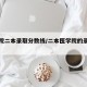医学院二本录取分数线/二本医学院的录取分数线