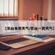 【乐山本周天气/乐山一周天气】