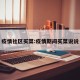 疫情社区买菜:疫情期间买菜说说