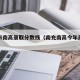南充市南高录取分数线（南充南高今年录取分数线）