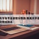 集美大学各专业录取分数线:集美大学各专业录取分数线排名