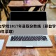 邢台学院2017年录取分数线（邢台学院2020年录取）