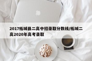 2017柘城县二高中招录取分数线/柘城二高2020年高考录取