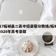 2017柘城县二高中招录取分数线/柘城二高2020年高考录取