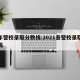 今年警校录取分数线:2021各警校录取分数线