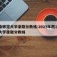 赣南师范大学录取分数线:2025年西北师范大学录取分数线