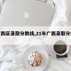 【广西区录取分数线,21年广西录取分数线】