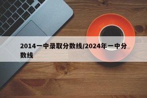 2014一中录取分数线/2024年一中分数线