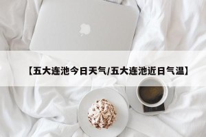 【五大连池今日天气/五大连池近日气温】