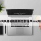 东风风神皓极最新优惠:东风suv风神