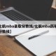 【北航mba录取分数线/北航mba历年录取分数线】