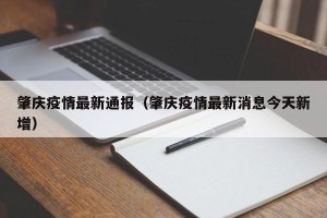 肇庆疫情最新通报（肇庆疫情最新消息今天新增）