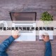 【怀柔30天天气预报,怀柔天气预报一周】