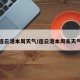 连云港本周天气/连云港本周末天气