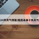 陇南10天天气预报/陇南未来十天天气预报