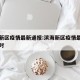 滨海新区疫情最新通报:滨海新区疫情最新动态实时