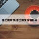 富士康疫情/富士康受疫情影响