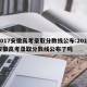 2017安徽高考录取分数线公布:2017安徽高考录取分数线公布了吗