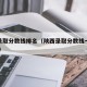 陕西录取分数线排名（陕西录取分数线一览表2021）