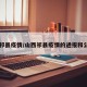 【祁县疫情/山西祁县疫情的通报和公布】