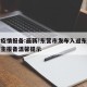东营疫情报备:最新!东营市发布入返东营人员自主报备温馨提示