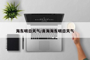 海东明日天气/青海海东明日天气