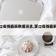 【营口疫情最新数据消息,营口疫情最新信息】