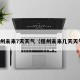 梧州未来7天天气（梧州未来几天天气）