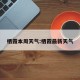 栖霞本周天气:栖霞最新天气