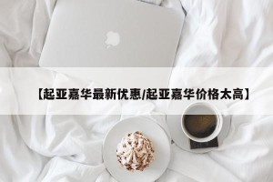 【起亚嘉华最新优惠/起亚嘉华价格太高】