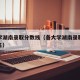 各大学湖南录取分数线（各大学湖南录取分数线排名）