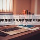 【攀枝花明日天气,攀枝花明日天气预报】
