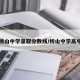 榜山中学录取分数线/榜山中学高中