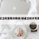 昭阳区卫校录取分数线:昭通卫校大专录取分数