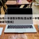 【昆山市一中录取分数线/昆山第一中等专业学校录取分数线】