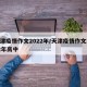 天津疫情作文2022年/天津疫情作文2022年高中