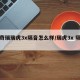 【奇瑞瑞虎3x隔音怎么样/瑞虎3x 隔音】