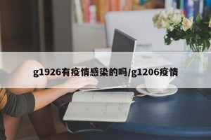 g1926有疫情感染的吗/g1206疫情