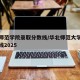 齐鲁师范学院录取分数线/华北师范大学录取分数线2025