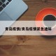 青岛疫情/青岛疫情紧急通知