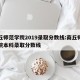 商丘师范学院2019录取分数线:商丘师范学院本科录取分数线