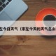 崇左今日天气（崇左今天的天气怎么样）