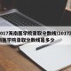 2017海南医学院录取分数线/2017海南医学院录取分数线是多少