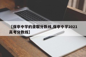 【保亭中学的录取分数线,保亭中学2021高考分数线】