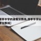 【保亭中学的录取分数线,保亭中学2021高考分数线】