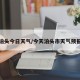 泊头今日天气/今天泊头市天气预报