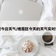 栖霞今日天气/栖霞区今天的天气实时预报